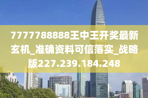 7777788888王中王開獎最新玄機,實地考察分析數(shù)據(jù)_Superior91.767