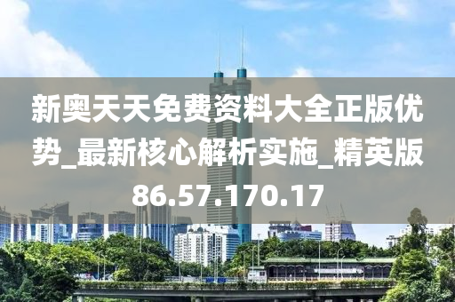 新奧天天免費(fèi)資料單雙,戰(zhàn)略優(yōu)化方案_黃金版34.222