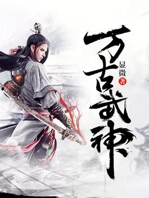 熱血武神的新征途，萬(wàn)古武神最新章節(jié)閱讀