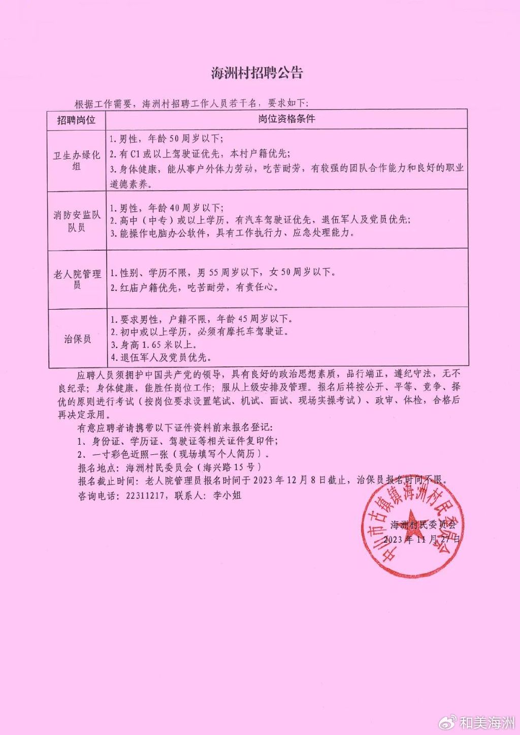 何川村民委員會最新招聘信息全面解析