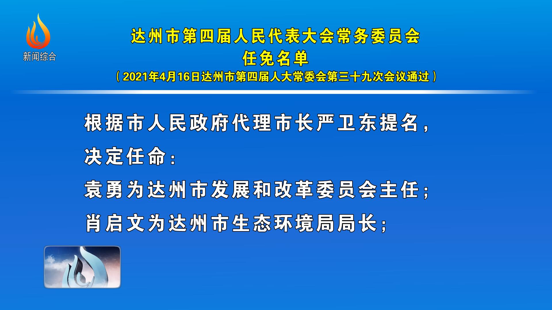 達(dá)州市發(fā)展和改革委員會(huì)人事任命揭曉，開啟發(fā)展新篇章