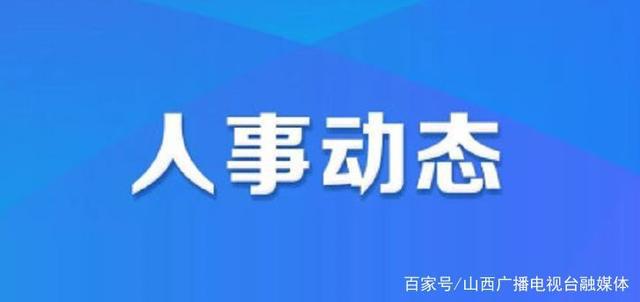 南春街道人事任命揭曉，共創(chuàng)未來輝煌新篇章