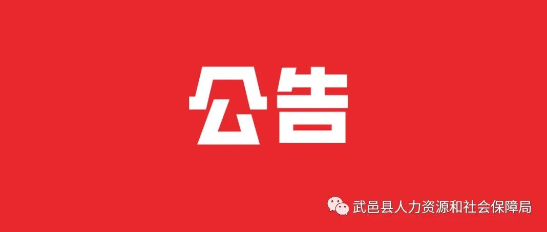 武邑縣人力資源和社會保障局最新招聘信息全面解析