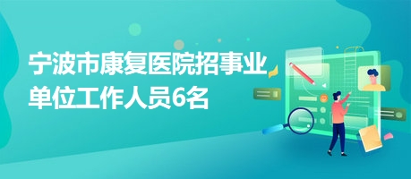 新干縣康復(fù)事業(yè)單位招聘啟事發(fā)布，最新崗位信息及要求概覽