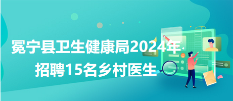 上栗縣衛(wèi)生健康局最新招聘信息詳解