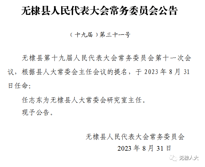 無棣縣文化廣電體育和旅游局人事任命揭曉，開啟發(fā)展新篇章